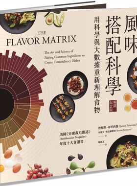 风味搭配科学58个风味主题