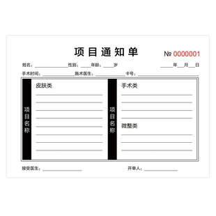 医疗美容整形医院手术项目通知单收据销货报销清单收据现货通用款