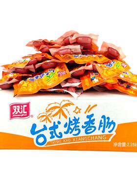 双汇台式烤香肠原味整箱即食零食