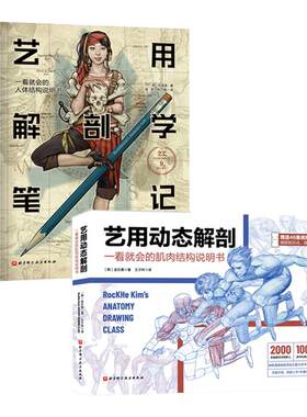 艺用动态解剖+艺用解剖学笔记 2册 素描绘画教学基础 漫威插画师金乐熹 韩国大触石政贤 伯里曼 人体结构 解剖 北京科学技术出版社