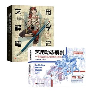 艺用动态解剖+艺用解剖学笔记 2册 素描绘画教学基础 漫威插画师金乐熹 韩国大触石政贤 伯里曼 人体结构 解剖 北京科学技术出版社