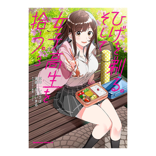 【预售】剃须。然后捡到女高中生 3 ひげを剃る。そして女子高生を拾う。　（３） (角川コミックス·エ—ス)日文漫画原版图书进