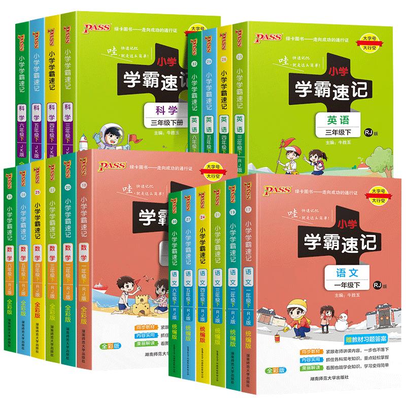 【簽到1-6年級】新版pass學(xué)霸筆記