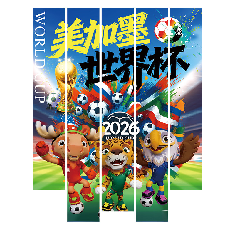 2026世界杯足球氛围布置套装