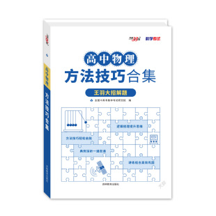 2026高考天利38套王羽高中物理大招解题方法技巧合集高中物理知识点总结清单大全物理题分笔记一本通解题高中物理思想方法导引书
