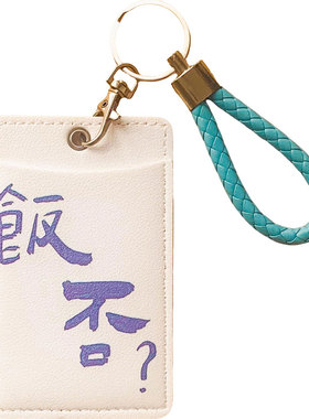 饭否个性创意两卡位校园卡套