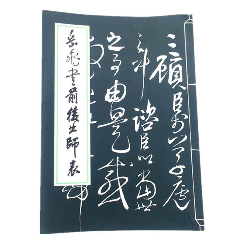 草书字帖岳飞字体武侯五丈原诸葛亮前后出师表含释文毛笔字帖草体