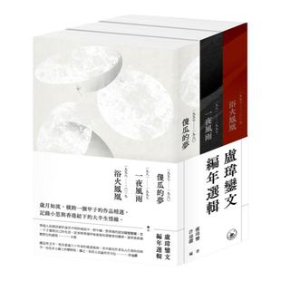 现货【外图港版】卢玮銮文编年选辑（三卷套装） / 盧瑋鑾-著 三联书店(香港)有限公司