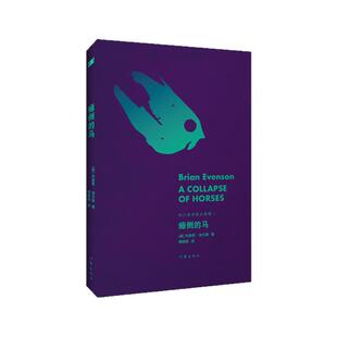 正版现货 瘫倒的马 埃文森黑暗故事集Ⅰ布莱恩·埃文森 外国小说书籍存在主义恐怖故事集17部短篇小说恐怖奇幻科幻惊悚作家出版社