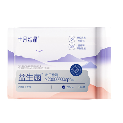 十月结晶益生菌产妇卫生巾