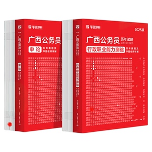 华图广西区考历年真题公务员考试2026广西省公务员行测申论真题试卷题库公务员模拟预测试卷行政执法公安联考2025广西区考资料