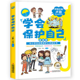 学会保护自己绘本小学生反对校园霸凌儿童教育课外阅读启蒙漫画
