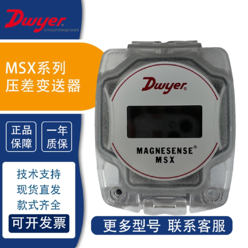 议价Dwyer德威尔压差传感器变送器MSX-W10PA MSX-S12PA MSX-S13PA