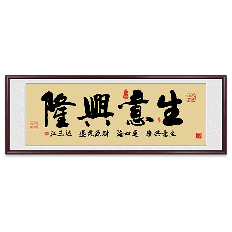 生意兴隆手写字画装饰画送礼牌匾