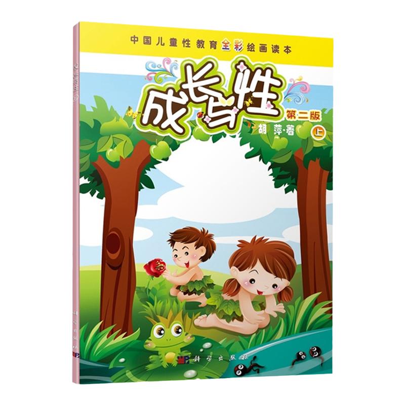 成长与性中国儿童性教育全彩绘画读本版上经过丰富和升华而来语言简单易懂是一本孩子自己能够看得懂的书胡萍主编 科学出版社
