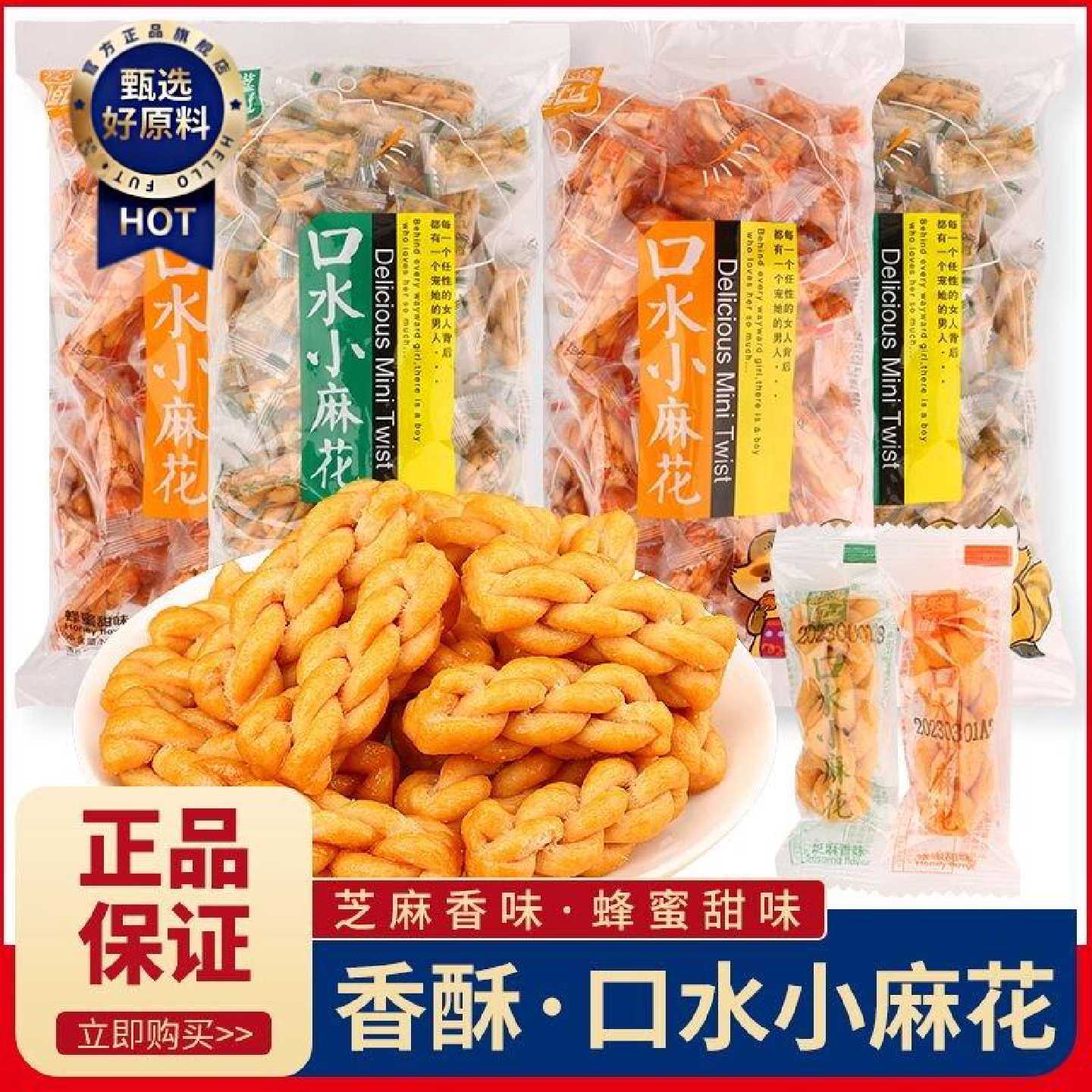 爱乐滋口水小麻花零食芝麻香味蜂蜜甜味单独包装酥脆小零食休闲品