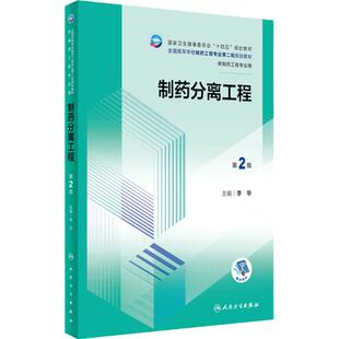 制药分离工程（第2版） 2023年12月学历教材 9787117353618