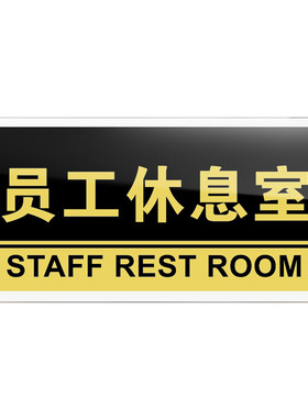 员工休息室门牌亚克力标识牌企业公司单位部门标牌温馨提示牌墙贴标语员工休息室标志牌酒店学校指示牌科室牌