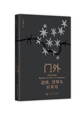 【签名本】门外：边境、锈带与好莱坞  硬核驻外记者刘骁骞 《陆上行舟》后崭新代表作 美加墨世界杯现场 炽热人文纪实