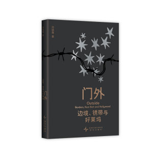 【签名本】门外:边境、锈带与好莱坞 硬核驻外记者刘骁骞 《陆上行舟》后崭新代表作 美加墨世界杯现场 炽热人文纪实