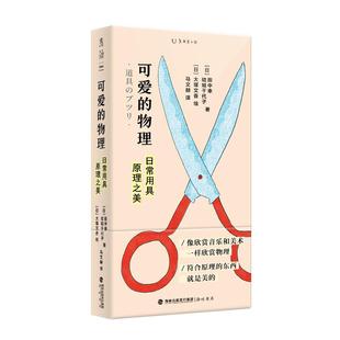 可爱的物理 : 日常用具原理之美 一本奇特又简单、颜值超高的物理入门书/像欣赏音乐和绘画一样欣赏物理