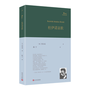 正版书籍 杜伊诺哀歌巴别塔诗典精装 里尔克晚期两部重要诗作和两首安魂曲 纪念里尔克辞世一百周年 译者陈宁 人民文学出版社