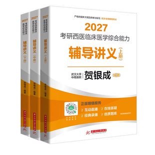 2026/2027版贺银成考研西综贺银成考研西医临床医学综合能力辅导讲义上下册 贺银成西医综合26年辅导讲义西医考试用书综合辅导讲义