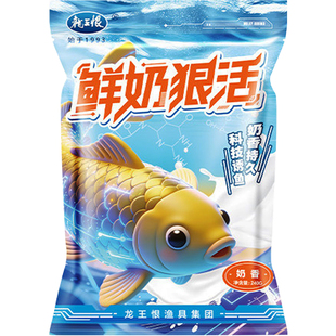 龙王恨鱼饵鲜奶狠活饵料野钓奶香鲫鱼鲤鱼台钓鱼食青春版六蟲腥香