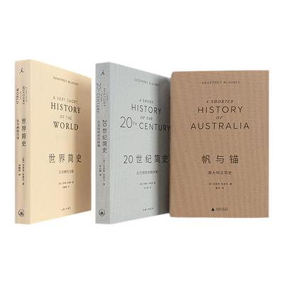 世界简史套装3册理想国