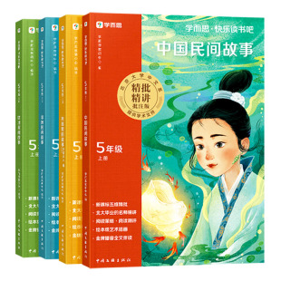 【学而思官方旗舰店】快乐读书吧2026秋季新版五年级上册下册小学生阅读课外必读书中国欧洲非洲民间故事列那狐的故事安徒生童话