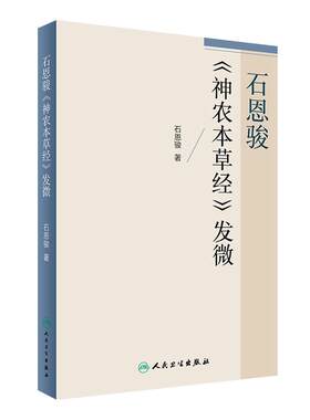 石恩骏《神农本草经》发微  石恩骏 著  9787117241274  2017年3月参考书  人民卫生出版社