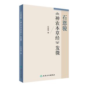 石恩骏《神农本草经》发微  石恩骏 著  9787117241274  2017年3月参考书  人民卫生出版社