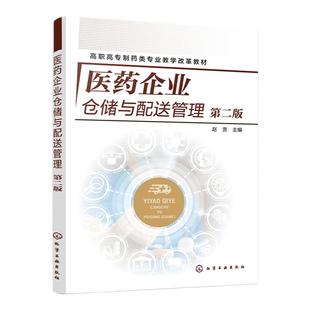 医药企业仓储与配送管理 第二版 赵贤 药品仓储管理 配送管理基本概念 药品接收与入库 药品储存与养护 全国药学相关专业应用教材