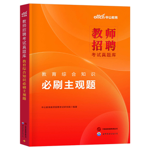 中公2026年教师招聘考试教育综合知识必刷主观题客观题教育学心理学24招教考编2025教综教宗教材书历年真题库3600刷题江西安徽湖南