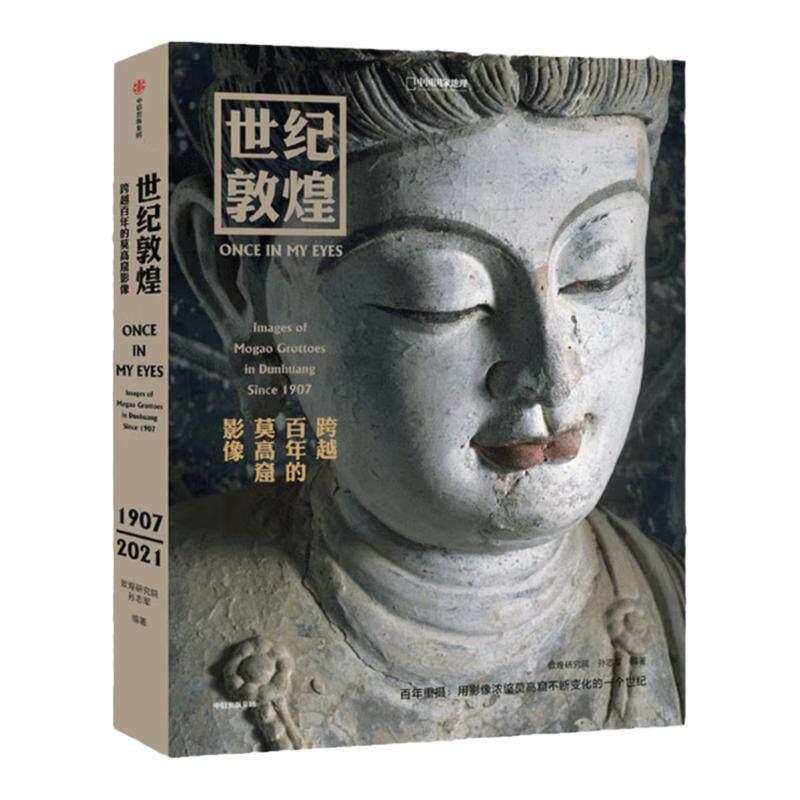 世纪敦煌 跨越百年的莫高窟影像赠敦煌帆布袋 孙志军著 敦煌研究院文物摄影师耗时14年打造 呈现莫高窟急剧变化的一个世纪