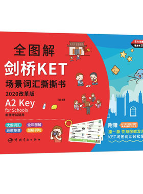 新版KET考试全图解手绘