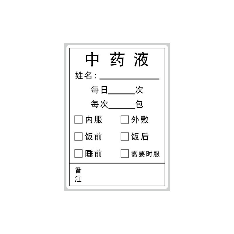 中医药房诊所用药标识贴医嘱处方不干胶定制中药袋口服液标签贴纸