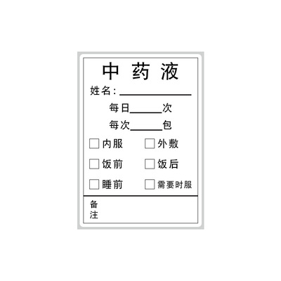 医嘱用药中药用法口服标签纸贴