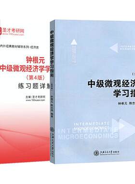 中级微观经济学学习指南考研辅导