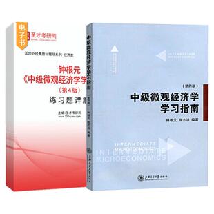 中级微观经济学学习指南钟根元第四版教材练习题详解圣才考研网官方正版图书范里安曼昆巴罗多恩布什教材配套习题集考研辅导书籍