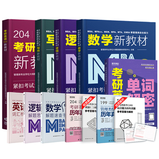 27考研管综】mba管理类综合能力联考199大纲配套教材同步课程MPAMEMMPAcc管综2026逻辑写作指南英语二历年真题精析工商管理类联考