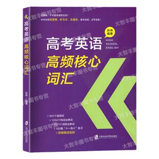 高考英语高频核心词汇解析篇+练习篇含参考答案孙伟编上海社会科学院出版社附赠朗读音频高中高考英语高频词汇词组词族记忆