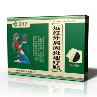 专用肩周炎贴膏苗医堂远红外理疗贴正品膏药贴腰椎疼风湿关节药膏