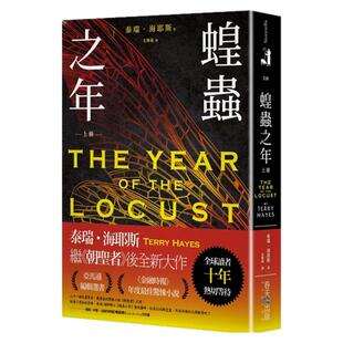 现货【外图台版】蝗虫之年（上） / 泰瑞．海耶斯 春天出版社
