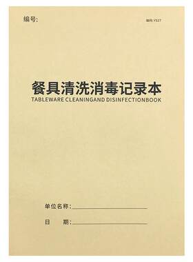 餐具清洗消毒记录本餐饮台账消毒