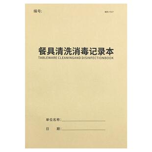 餐具清洗消毒记录本餐饮台账消毒记录本食堂饭堂餐厅酒店学校幼儿园清洗消毒登记本食品台账明细账本
