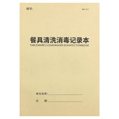 餐具清洗消毒记录本餐饮台账消毒