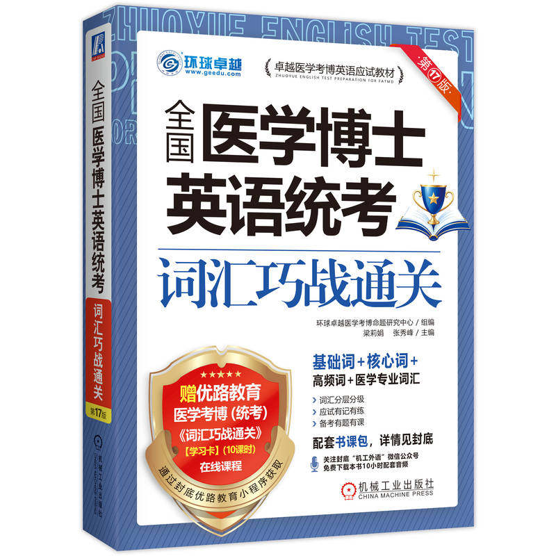官网正版 2027全国医学博士英语统考词汇巧战通关 第17版 环球卓越医学考博命题研究中心医学考博 考博英语 医学博士英语 英语听