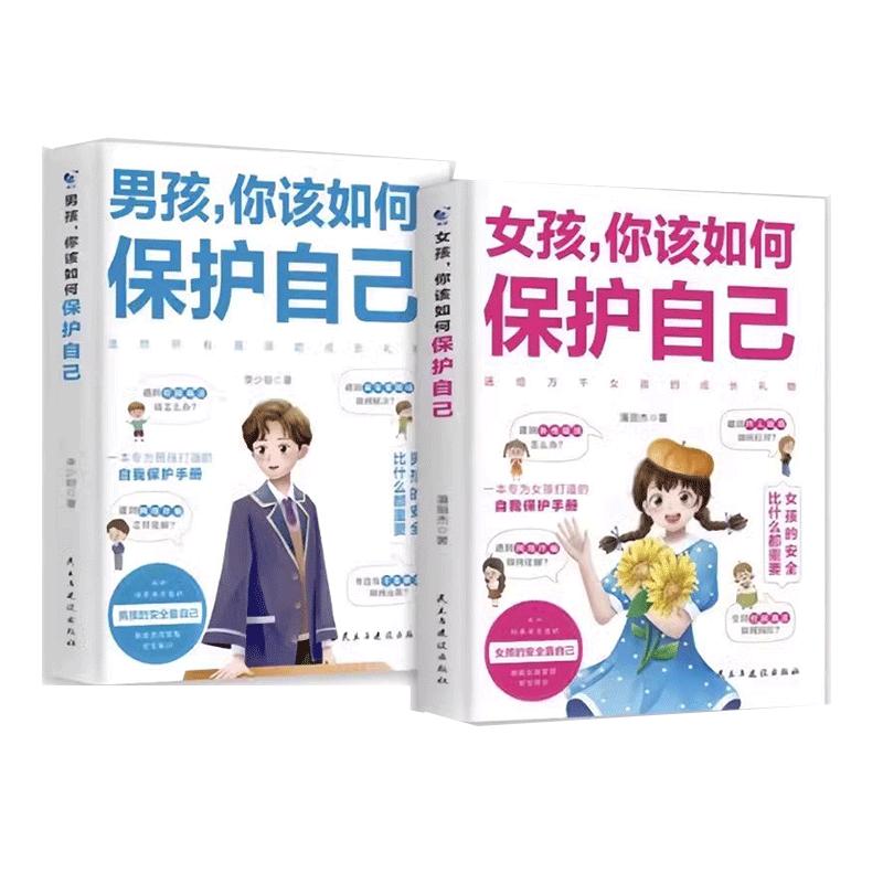 男孩,女孩你该如何保护好自己正版 10-16岁孩子心理学书籍青春期男孩成长手册女儿的私房书你要学会懂得漫画启蒙