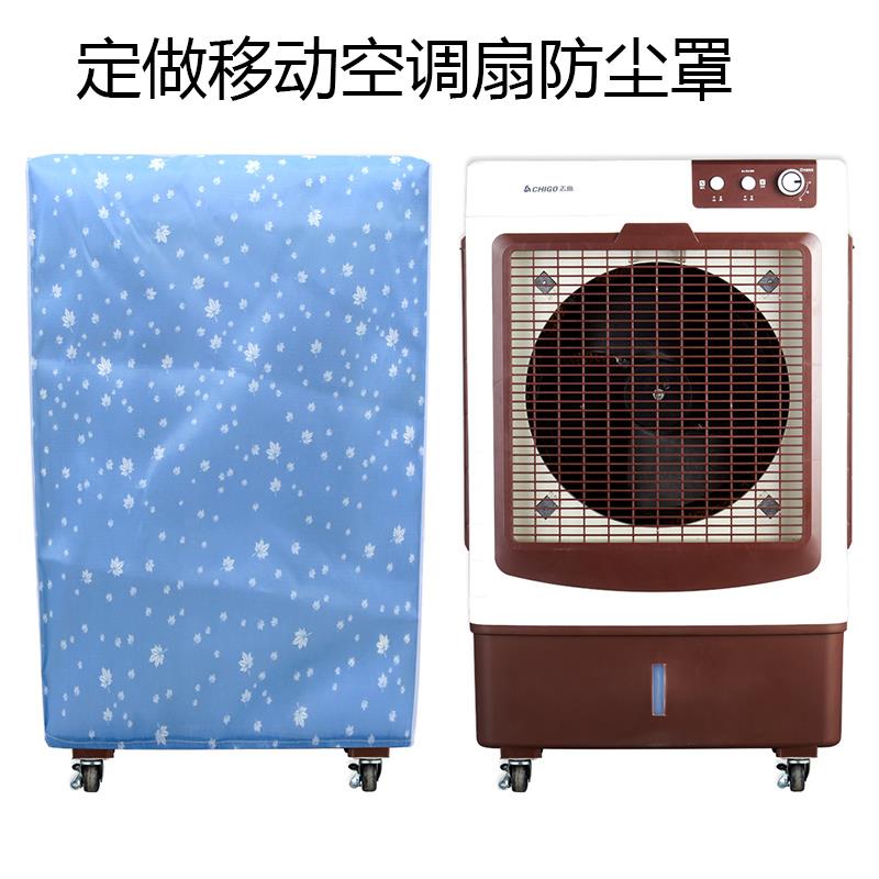 定做布艺工业空调扇防尘套家用空调扇套冷风机防尘罩水冷空调罩子